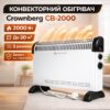 УЦЕНКА! Конвекторный электрический обогреватель Crownberg CB-2000, 2000 Вт, до 20 м2, с термостатом (Вмятина 3422)