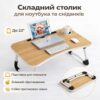 УЦЕНКА! Столик-подставка для завтраков и ноутбука, складной, под планшет 23 дюйма (Нет упаковки,поврежден корпус 3432)