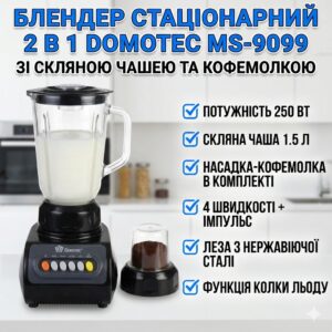 УЦЕНКА! Блендер 2 в 1 Domotec MS-9099, 250 Вт, со стеклянной чашей 1,5 л и кофемолкой, 4 скорости (Плохая упаковка 3436)