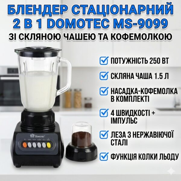 УЦЕНКА! Блендер 2 в 1 Domotec MS-9099, 250 Вт, со стеклянной чашей 1,5 л и кофемолкой, 4 скорости (Плохая упаковка 3436)