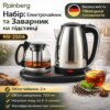 УЦЕНКА! Комплект электрочайник с заварником на подставке Rainberg RB-2504 (Плохая упаковка, вмятина 3396)