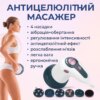 УЦЕНКА! Инфракрасный антицеллюлитный массажер RETTER Body I — 3 насадки, вибрация  ( Плоха упаковка, не все насадки 3457)
