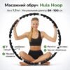 УЦЕНКА! Утяжеленный массажний обруч Хула Хуп с магнитами Massaging exerciser (Повреждение одного звена, Плохая упаковка 3464)