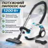 Пылесос с телескопической трубой и регулировкой мощности RAF R.8661W 1200W