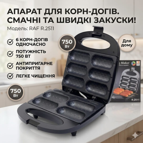 Электрический аппарат для приготовления корн-догов с антипригарным покрытием RAF R.2511 750W