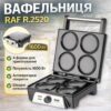 Электрическая вафельница на 4 формы с антипригарным покрытием и двусторонним нагревом RAF R.2520 1600W
