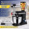 Кухонный комбайн с мясорубкой и блендером на 6 скоростей RAF R.6609B 1500W