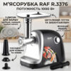 Электрическая мясорубка с насадкой для кеббе и дисками разного помола RAF R.3376 1000W