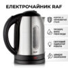 Электрочайник 1,7 л, 2000Вт, RAF R7853 / Чайник электрический с автоотключением / Электрический чайник