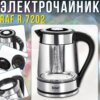 Электрический чайник 1.8 л с заварником и автоотключением RAF R.7202 2200W