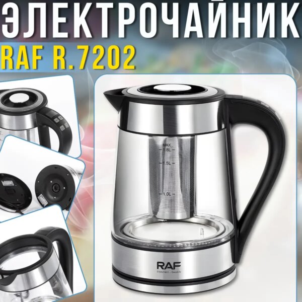 Электрический чайник 1.8 л с заварником и автоотключением RAF R.7202 2200W