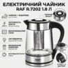 Электрический чайник 1.8 л с заварником и автоотключением RAF R.7202 2200W