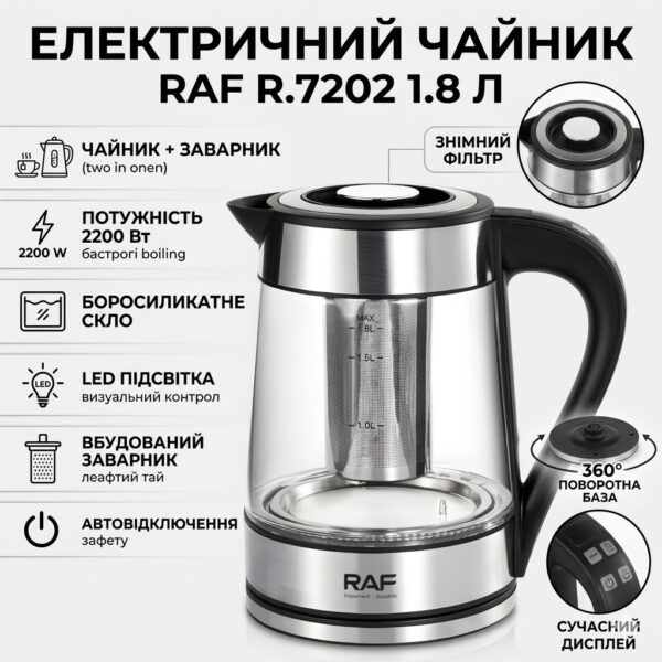 Электрический чайник 1.8 л с заварником и автоотключением RAF R.7202 2200W