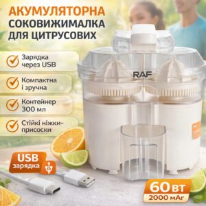 Аккумуляторная соковыжималка для цитрусовых с USB-зарядкой RAF R.633 60W