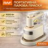 Портативный паровой утюг с антипригарной подошвой и поворотной ручкой 180° RAF R.1316 1000W