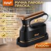 Ручной паровой утюг с керамической подошвой и поворотной ручкой 180° RAF R.1011 1800W