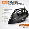 Утюг 2800W с нанокерамической подошвой и функцией отпаривания RAF R.1153