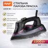 Утюг паровой с вертикальным отпариванием и керамической подошвой RAF R.1195R