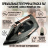 Электрический утюг с керамической подошвой и резервуаром 350 мл RAF R.1388 2400W
