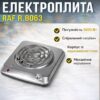 Одноконфоркова електроплита со спиральным обогревателем и механическим управлением RAF R.8063 1000W