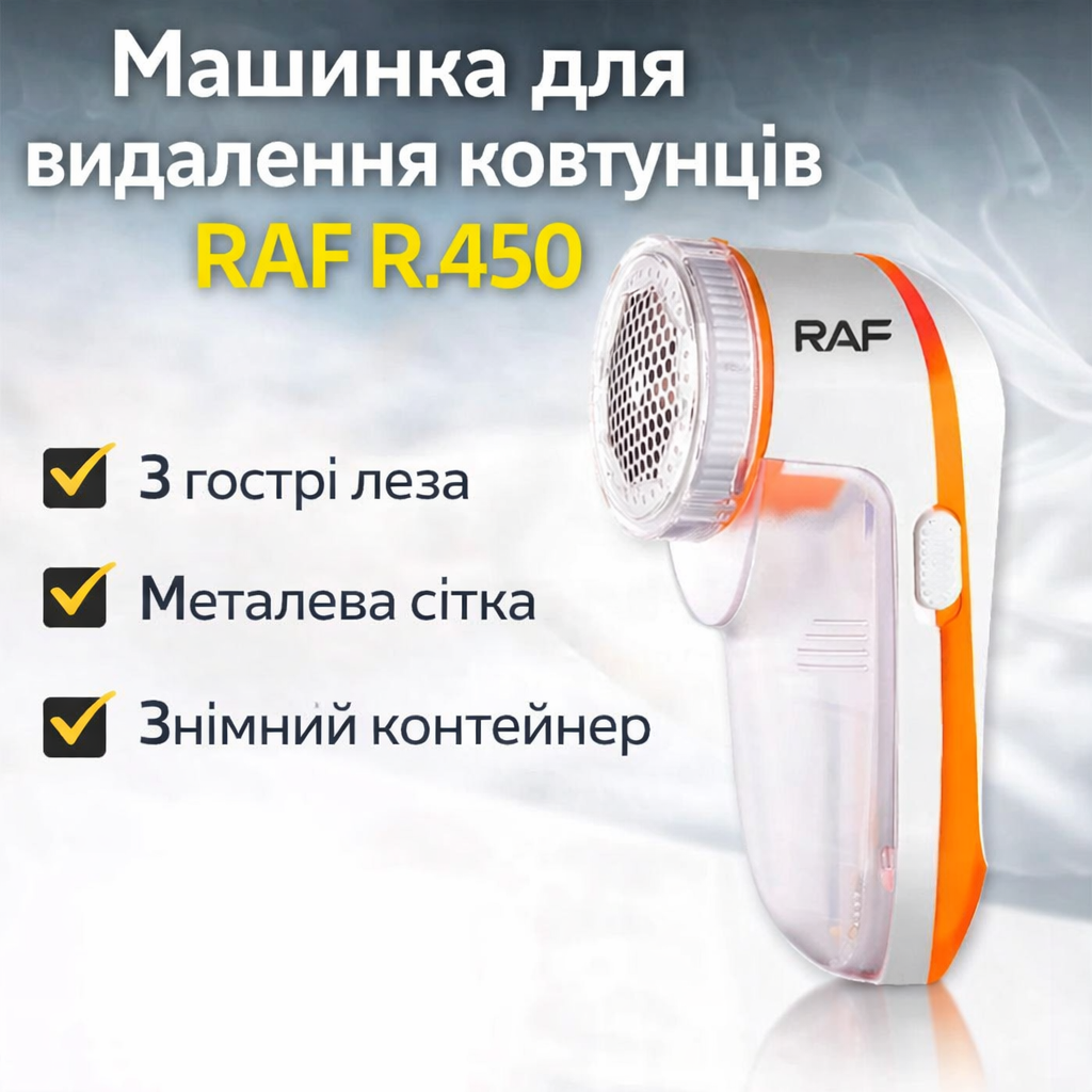 Машинка для удаления катышек RAF R.450 Белая