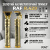 Аккумуляторный триммер для стрижки волос RAF R.429 Золотой