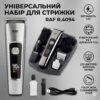 Аккумуляторный триммер с комплектом сменных головок и цифровым дисплеем RAF R.4094 3W