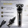Аккумуляторная электробритва 3в1 с тремя плавающими головками и насадками RAF R.4043 3W