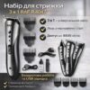 Аккумуляторный набор для стрижки 3в1 с насадками и USB-зарядкой RAF R.4047 3W