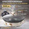 Электрическая сковорода для жарки и тушения с антипригарным покрытием RAF R.5416 1600W