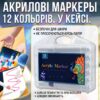 Набор акриловых маркеров 12 цветов Acrylic Marker MAP-01 с кулевидным наконечником в кейсе