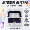 Универсальные акриловые маркеры MAP-10 на 24 оттенка - набор 12 шт в удобном кейсе для творчества и декора
