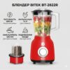 Стационарный блендер на 400 мл и мульти чашей 1.5 л BITEK BT-2822R мощностью 1200 Вт Красный