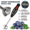 Ручной блендер на 2 скорости с ножами из нержавеющей стали BITEK BT-325B 1000W