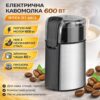 Электрическая кофемолка 600 Вт с чашей для зерен 60 г BITEK BT-6813
