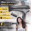 Фен для волос мощностью 3600Вт с концентратором и 5 режимами работы BITEK BT-4015