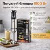 Погружающий ручной блендер Zepline ZP-201 с мерной чашей – 1500 Вт