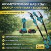 Аккумуляторный набор 3в1 AUTOO секатор + мини-пыля + телескопический высоторез до 2 м, 36V, 2 аккумулятора, садовый инструмент