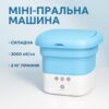 УЦЕНКА! Складная мини-стиральная машина СИНЯЯ переносная до 2,5 кг Folding Washing Machine Стиральная (Плохая упаковка 3267)