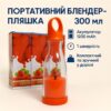 УЦЕНКА! Портативный блендер бутылка 300 мл Аккумуляторный на 1200 mAh Переносной компактный миксер (Трещина на корпусе 3293)