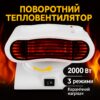 УЦЕНКА! Электрообогреватель (дуйчик) 2000 Вт, RAF 1185, Белый (плохая упаковка 3331)