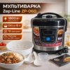 УЦЕНКА! Мультиварка Zep-Line ZP-060, 6 л, 1800 Вт, 12 программ приготовления, электронное управление, LED-дисплей (Вмятина 3535)