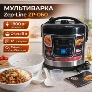 УЦЕНКА! Мультиварка Zep-Line ZP-060, 6 л, 1800 Вт, 12 программ приготовления, электронное управление, LED-дисплей (Вмятина 3535)