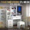 Туалетный столик с прямоугольным LED-зеркалом и пуфиком STL-MD 84