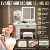 Макияжный столик 100х40х137см с LED-зеркалом и выдвижными ящиками STL-MD 93