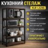 Кухонная полка-стеллаж 60х30х100см 4 уровняс металлическим каркасом XLB-L121G