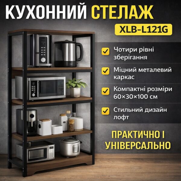 Кухонная полка-стеллаж 60х30х100см 4 уровняс металлическим каркасом XLB-L121G