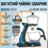 Чайник-заварник с магнитным дозатором и стеклянной чашей 300мл H1213