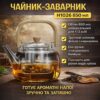 Чайник-заварник H1026 850 мл • Чайник для заваривания напитков для дома и кухни