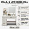 Туалетный столик с LED-зеркалом и выдвижными ящиками 80х40х137см STL-MD 83